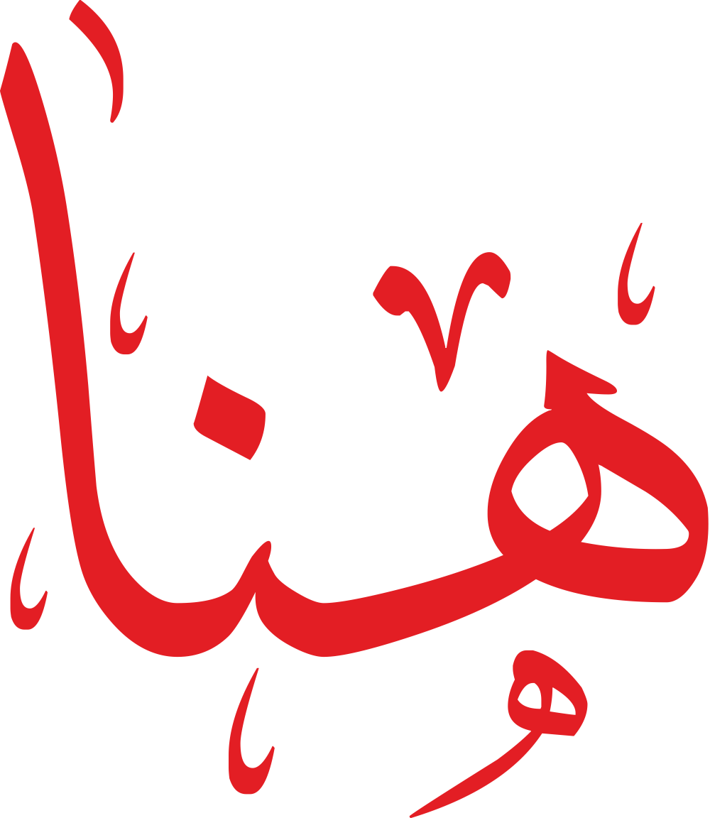 اسم هنا مكتوب بشكل مزخرف وجميل