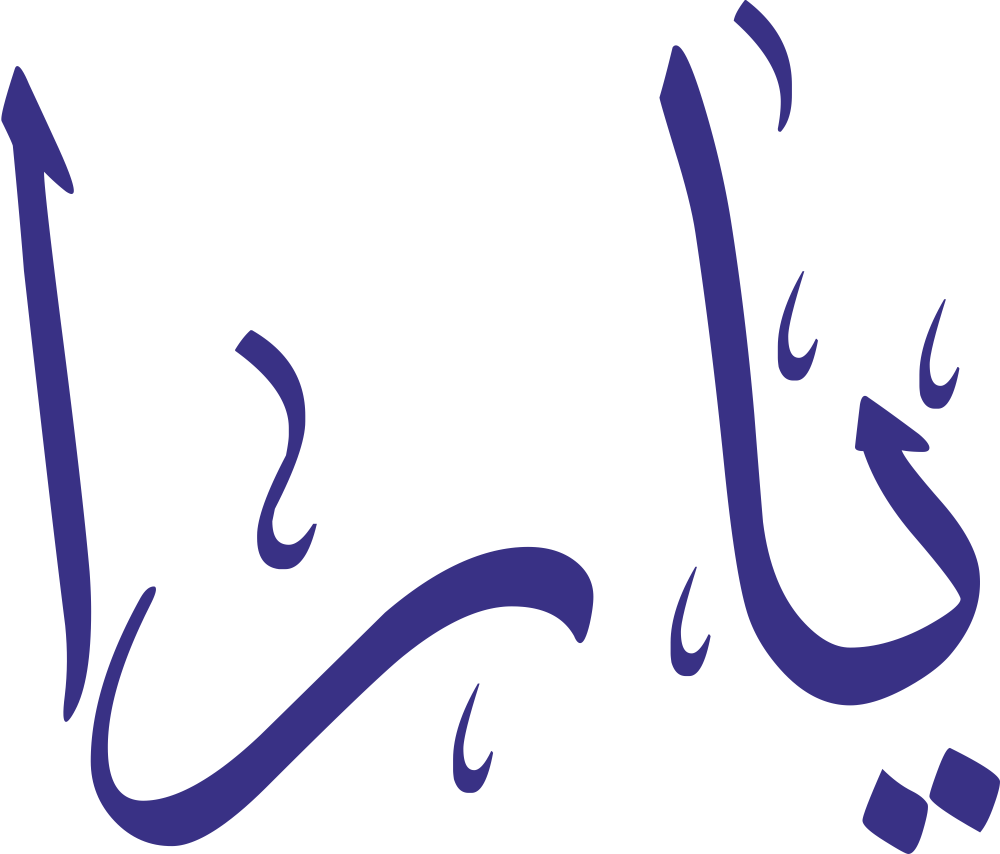 اسم يارا مكتوب بشكل مزخرف وجميل