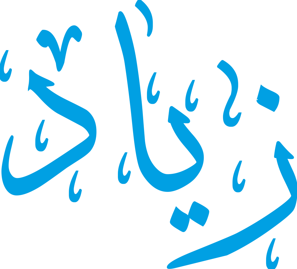 اسم زياد مكتوب بشكل مزخرف وجميل