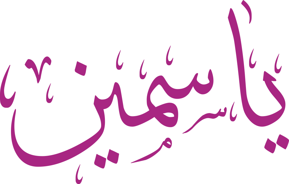 مخطوطة اسم ياسمين بخط إيكو مزخرف بصيغة PNG شفافة بدون خلفية، تُظهر توازن الياء وانسياب السين مع ياء ثانية واضحة ونون نهائية نظيفة.