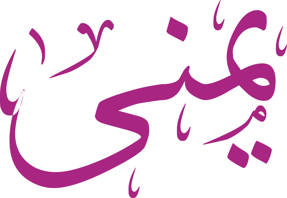 اسم يمنى مكتوب بشكل مزخرف وجميل