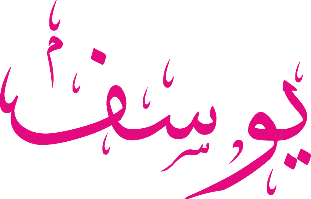 اسم يوسف مزخرف ومعناه وصفاته النبوية بالتفصيل