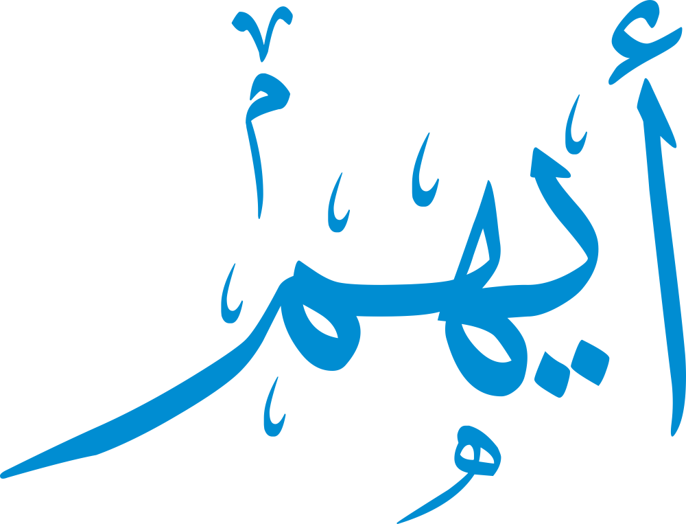 تصميم مخطوطة اسم أيهم بخط إيكو المزخرف بصيغة PNG شفافة بدون خلفية، بحروف عربية أنيقة تعكس الشموخ والقوة المرتبطة بالاسم.