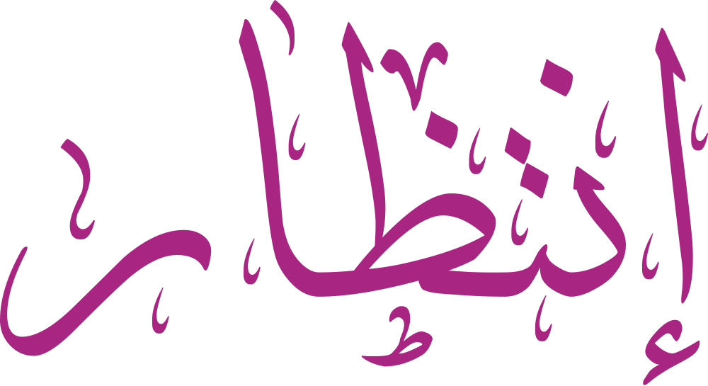 تصميم مخطوطة اسم انتظار بخط إيكو المزخرف بصيغة PNG شفافة بدون خلفية، بحروف عربية رقيقة ومنسابة تعكس معنى الترقّب والصبر في الاسم.