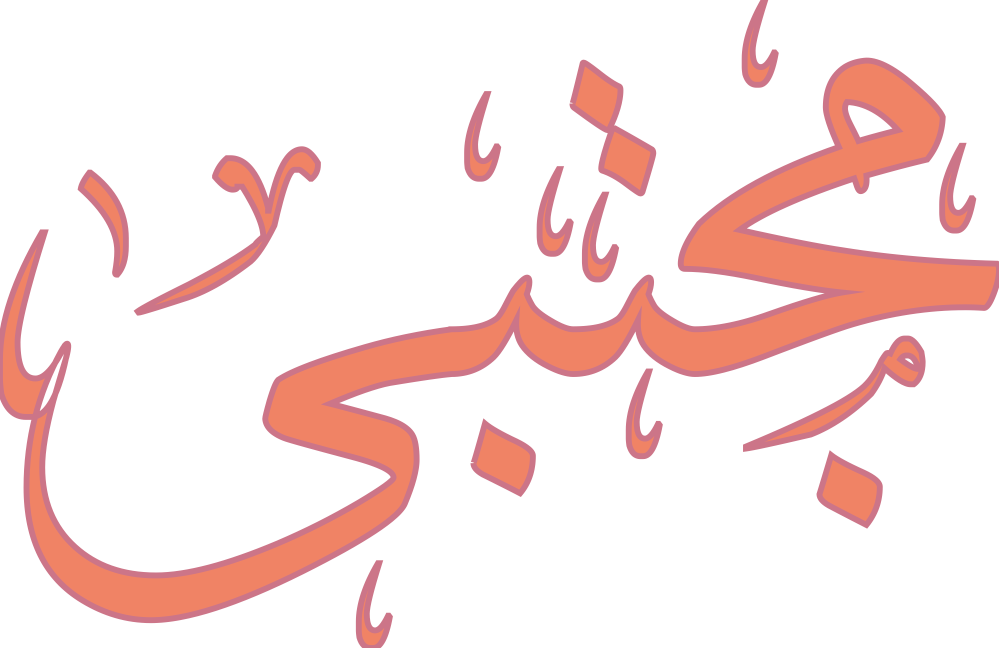 تصميم مخطوطة اسم مجتبى بخط إيكو المزخرف بصيغة PNG شفافة بدون خلفية، بحروف عربية متناسقة تعكس الوقار والطابع الروحي للاسم.