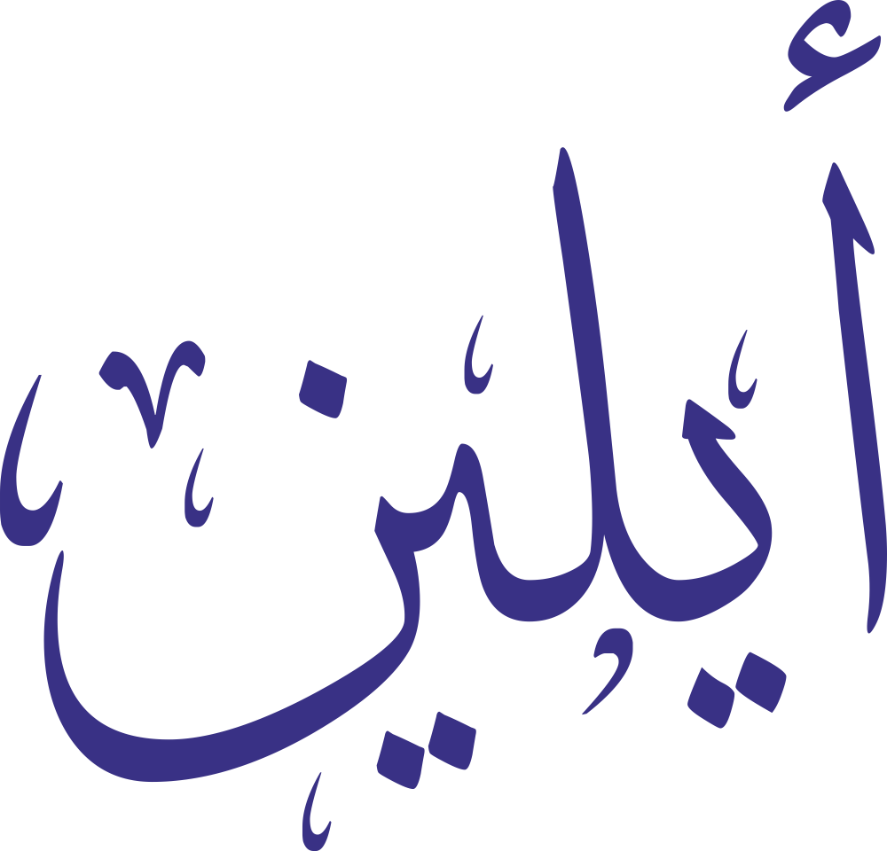 مخطوطة اسم أيلين بخط إيكو مزخرف بصيغة PNG شفافة بدون خلفية، تُظهر وضوح الهمزة وتوازن الياء واللام مع نهاية النون النظيفة.