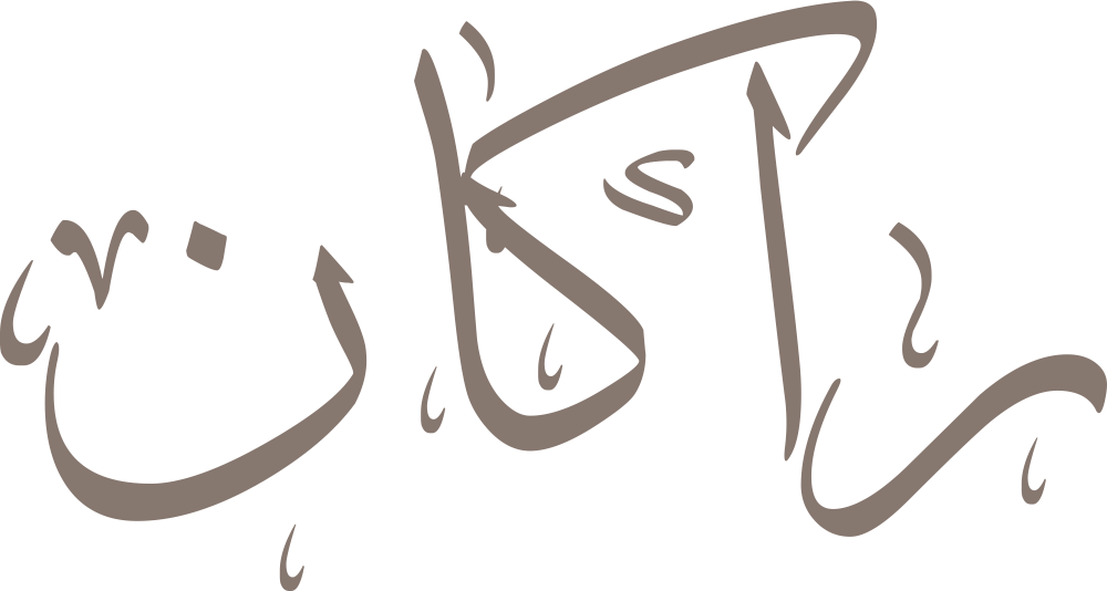 مخطوطة اسم راكان بخط إيكو مزخرف بصيغة PNG شفافة بدون خلفية، تُظهر راءً حادة وألفًا مستقيمًا وكافًا واضحة مع نون نهائية ثابتة.