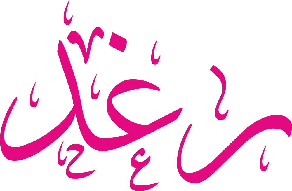 مخطوطة اسم رغد بخط إيكو مزخرف بصيغة PNG شفافة بدون خلفية، تُظهر توازن الراء وانسياب الغين مع دال نهائية حادة واضحة.