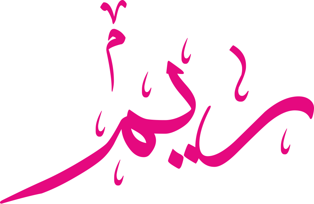 مخطوطة اسم ريم بخط إيكو مزخرف بصيغة PNG شفافة بدون خلفية، تُظهر راءً مقوسة ونقطة ياء دقيقة وميمًا نهائية مغلقة بذيل صاعد خفيف.