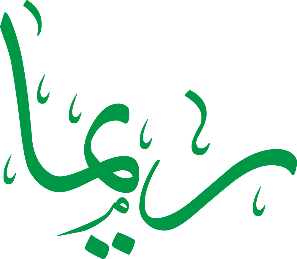 مخطوطة اسم ريما بخط إيكو مزخرف بصيغة PNG شفافة بدون خلفية، تُظهر راءً مقوسة ونقطة ياء دقيقة مع ميم متماسكة وألف خاتمة مستقيمة.