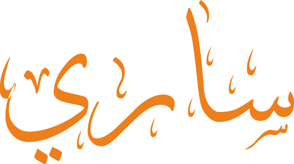 مخطوطة اسم ساري بخط إيكو مزخرف بصيغة PNG شفافة بدون خلفية، تُظهر سينًا بثلاث أسنان متوازنة مع ألف رفيعة وراء نهائية واضحة وياء قصيرة بنقطة دقيقة.