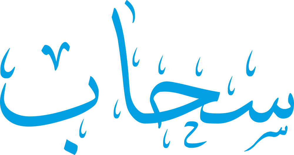 مخطوطة اسم سحاب بخط إيكو مزخرف بصيغة PNG شفافة بدون خلفية، تُظهر سينًا بثلاث أسنان متوازنة وحاءً واسعة مع باء نهائية واضحة النقطة.