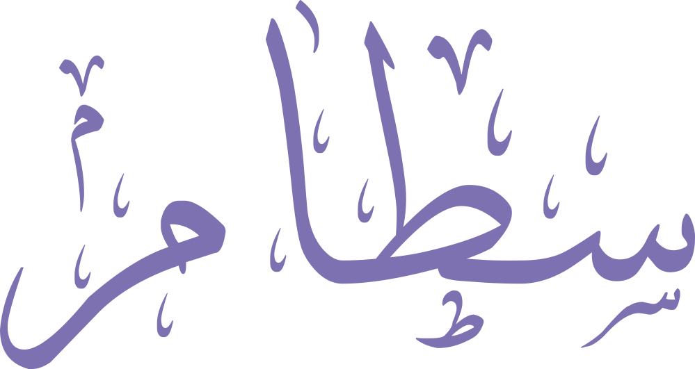 مخطوطة اسم سطام بخط إيكو مزخرف بصيغة PNG شفافة بدون خلفية، تُظهر سينًا بثلاث أسنان واضحة وطاءً مرتفعة بنقطة دقيقة مع ميم نهائية متماسكة.