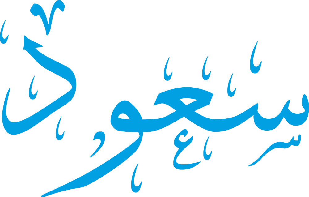 مخطوطة اسم سعود بخط إيكو مزخرف بصيغة PNG شفافة بدون خلفية، تُظهر سينًا بثلاث أسنان متوازنة وعينًا واسعة مع واو مستديرة ودال نهائية حادة.