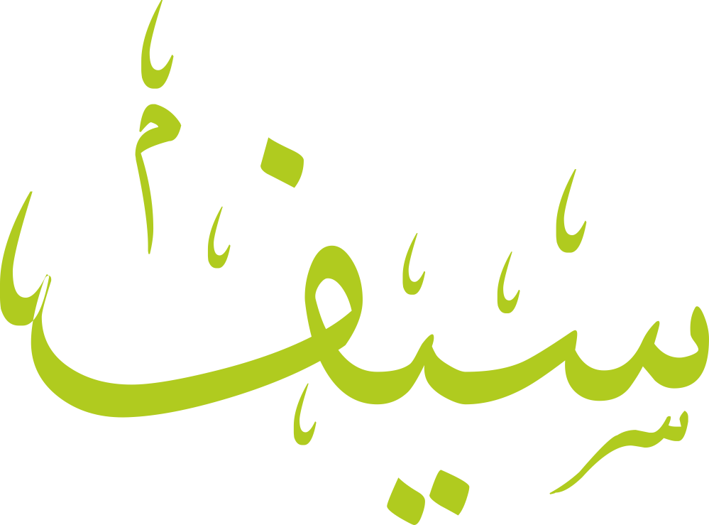 مخطوطة اسم سيف بخط إيكو مزخرف بصيغة PNG شفافة بدون خلفية، تُظهر سينًا بثلاث أسنان واضحة وياءً بنقطة دقيقة مع فاء نهائية نظيفة النقطة.