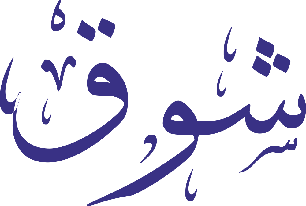 مخطوطة اسم شوق بخط إيكو مزخرف بصيغة PNG شفافة بدون خلفية، تُظهر شينًا بنقاط ثلاث متوازنة مع واو مستديرة وقاف نهائية قوية بنقطتين واضحتين.