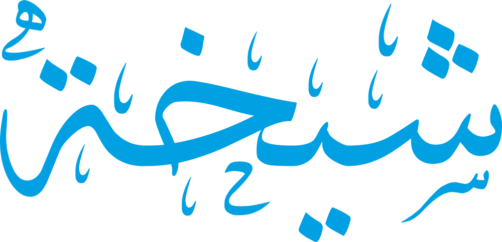 مخطوطة اسم شيخة بخط إيكو مزخرف بصيغة PNG شفافة بدون خلفية، تُظهر شينًا بنقاط ثلاث متوازنة مع خاء واضحة النقطة وتاء مربوطة مختصرة في النهاية.