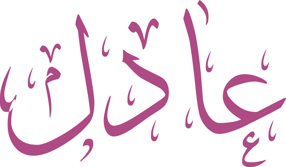 مخطوطة اسم عادل بخط إيكو مزخرف بصيغة PNG شفافة بدون خلفية، تُظهر عينًا واسعة واضحة مع لام نهائية عمودية متزنة.