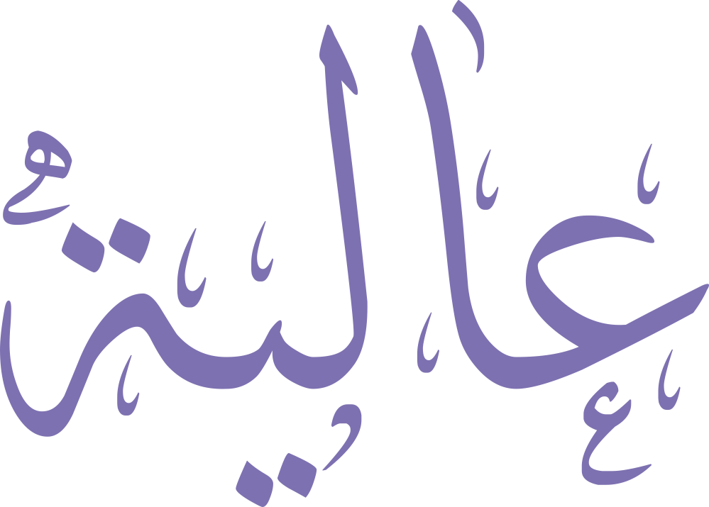 مخطوطة اسم عالية بخط إيكو مزخرف بصيغة PNG شفافة بدون خلفية، تُظهر عينًا واسعة ولامًا عمودية مع ياء بنقطة دقيقة وتاء مربوطة مختصرة.