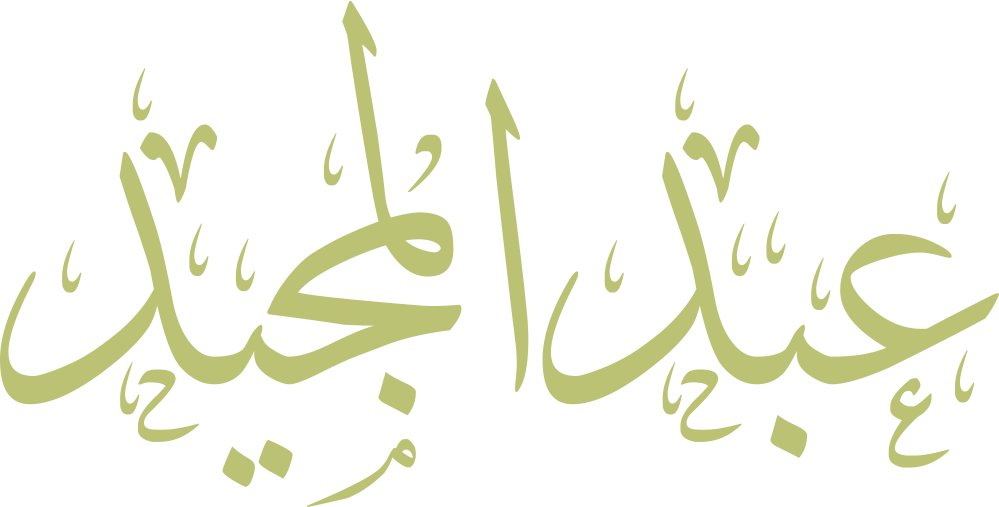 مخطوطة اسم عبد المجيد بخط إيكو مزخرف بصيغة PNG شفافة بدون خلفية، تُبرز ارتفاع الألف واللام في “الـ” وتوازن الجيم بنقطتها مع دال نهائية ثابتة.