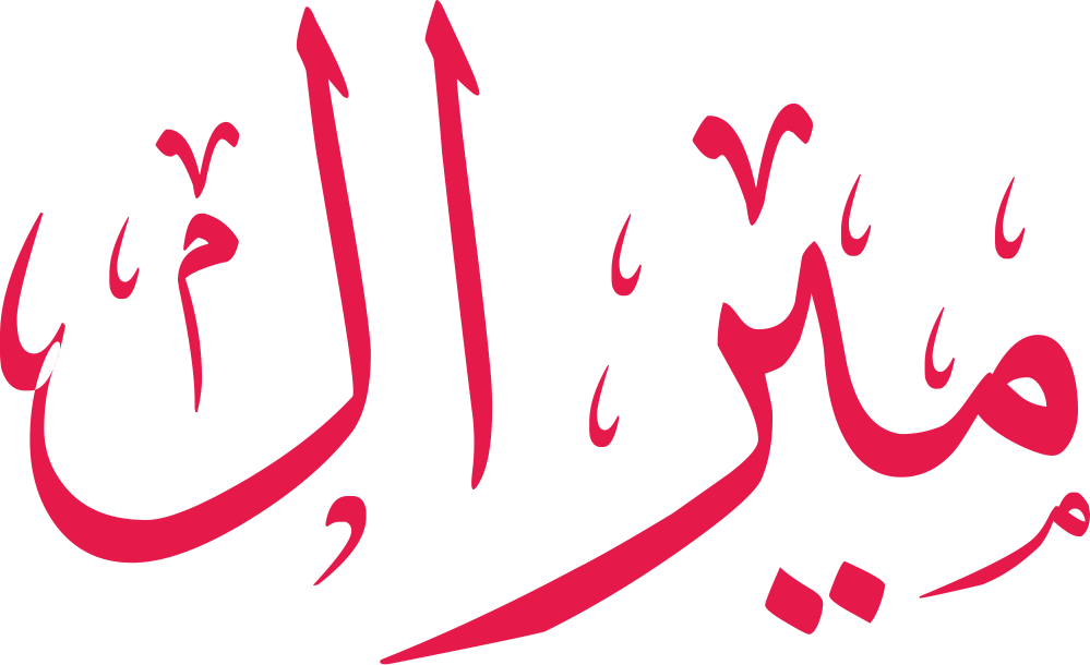 مخطوطة اسم ميرال بخط إيكو مزخرف بصيغة PNG شفافة بدون خلفية، تُظهر توازن الميم وانسياب الياء مع راء دقيقة وألف ولام نهائية نظيفة.