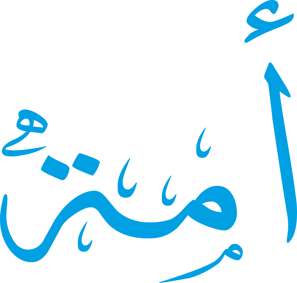 مخطوطة اسم أَمَة بخط إيكو مزخرف بصيغة PNG شفافة بدون خلفية، تُظهر فتحة الهمزة وبروز الميم مع تاء مربوطة صغيرة محكمة الإغلاق.