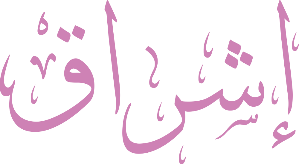 مخطوطة اسم إشراق بخط إيكو مزخرف بصيغة PNG شفافة بدون خلفية، تُظهر وضوح همزة القطع وتوازن نقاط الشين مع قاف نهائية بنقطتين دقيقتين.