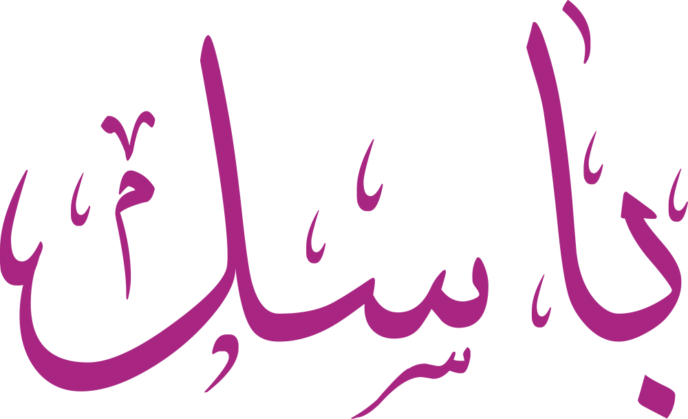 مخطوطة اسم باسل بخط إيكو مزخرف بصيغة PNG شفافة بدون خلفية، تُظهر نقطة الباء واضحة وتوازن السين مع امتداد اللام النهائي كسحبة توقيع.