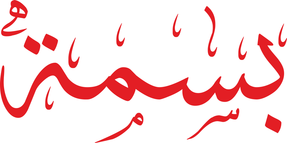 مخطوطة اسم بسمة بخط إيكو مزخرف بصيغة PNG شفافة بدون خلفية، تُظهر نقطة الباء دقيقة وتوازن السين مع ميم مستديرة وتاء مربوطة صغيرة في النهاية.