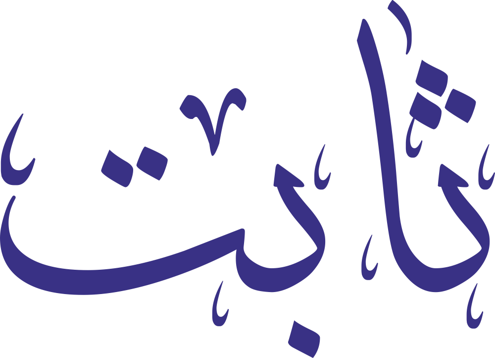 مخطوطة اسم ثابت بخط إيكو مزخرف بصيغة PNG شفافة بدون خلفية، تُظهر نقاط الثاء الثلاث مصطفّة مع نهاية تاء بنقطتين متوازنتين وخط متصل متوازن.