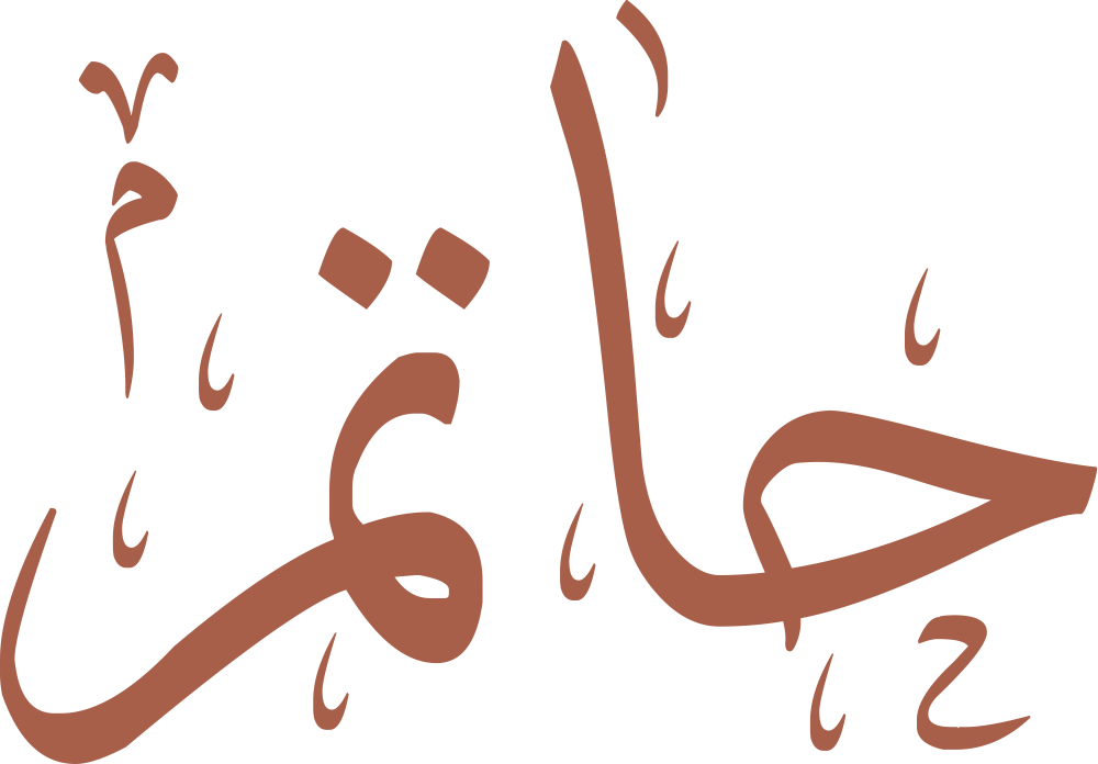 مخطوطة اسم حاتم بخط إيكو مزخرف بصيغة PNG شفافة بدون خلفية، تُظهر انحناءة الحاء العميقة وتوازن الألف مع تاء بنقطتين وميم نهائية محكمة.