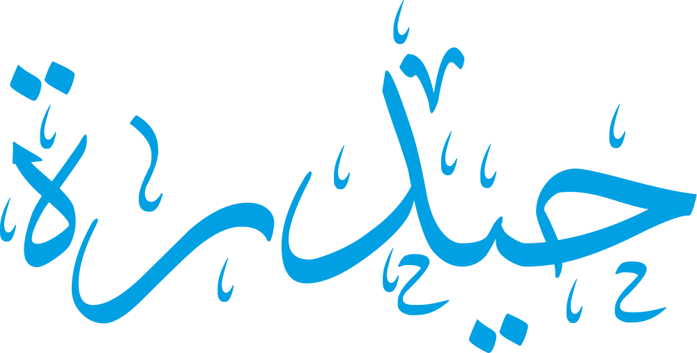 مخطوطة اسم حيدرة بخط إيكو مزخرف بصيغة PNG شفافة بدون خلفية، تُظهر حاءً واضحة وياءً بنقطة دقيقة مع دال مستقيمة وراء متوازنة وتاء مربوطة مختصرة.