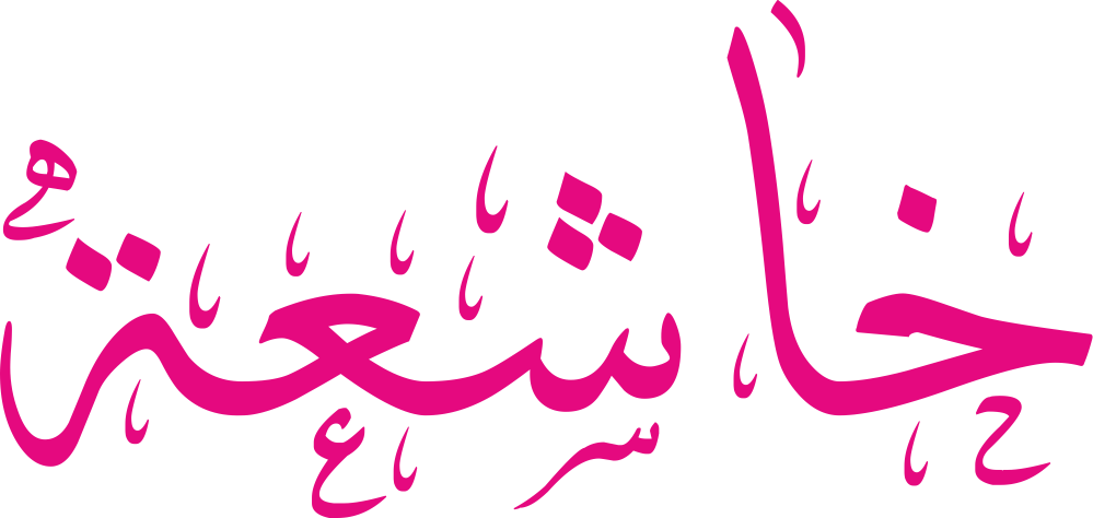 مخطوطة اسم خاشعة بخط إيكو مزخرف بصيغة PNG شفافة بدون خلفية، تُظهر نقطة الخاء واضحة وتوازن نقاط الشين مع عين ناعمة وتاء مربوطة محكمة.