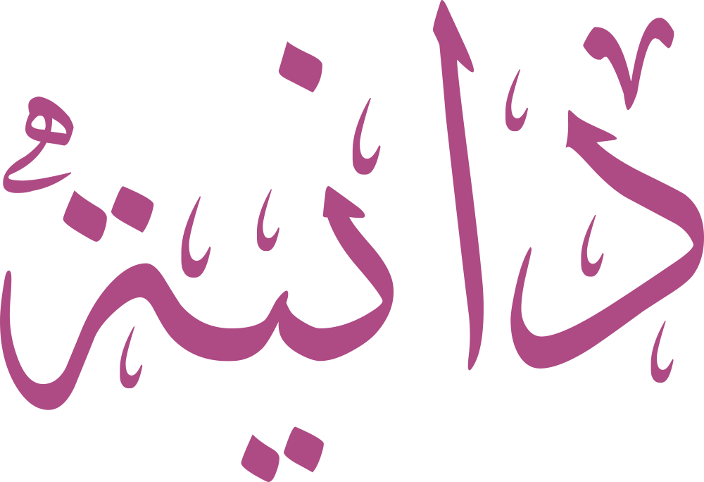 مخطوطة اسم دانية بخط إيكو مزخرف بصيغة PNG شفافة بدون خلفية، تُظهر دالًا واضحًا ونونًا متوازنة مع ياء بنقطتين دقيقتين ونهاية تاء مربوطة محكمة.