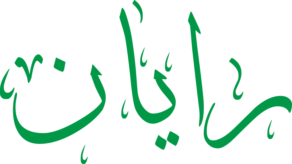 مخطوطة اسم رايان بخط إيكو مزخرف بصيغة PNG شفافة بدون خلفية، تُظهر راءً واضحة مع ألفين متوازنين وياء بنقطة دقيقة ونون نهائية ثابتة.