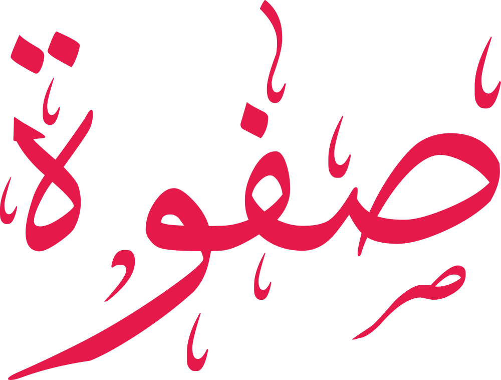 مخطوطة اسم صفوة بخط إيكو مزخرف بصيغة PNG شفافة بدون خلفية، تُبرز شكل الصاد الواضح ونقطة الفاء الدقيقة وانحناءة الواو مع تاء مربوطة متزنة.