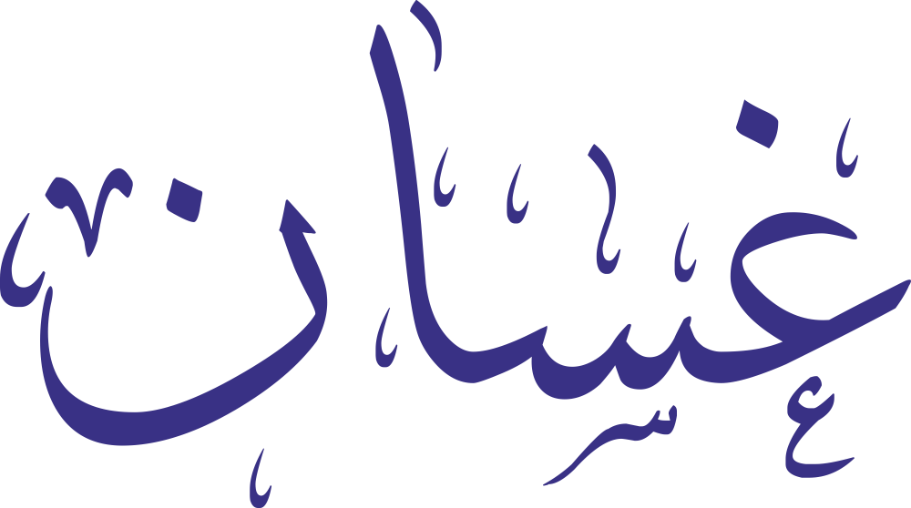 مخطوطة اسم غسان بخط إيكو مزخرف بصيغة PNG شفافة بدون خلفية، تُظهر نقطة الغين واضحة وسلاسة اتصال السين بالألف مع نهاية نون قصيرة نظيفة.