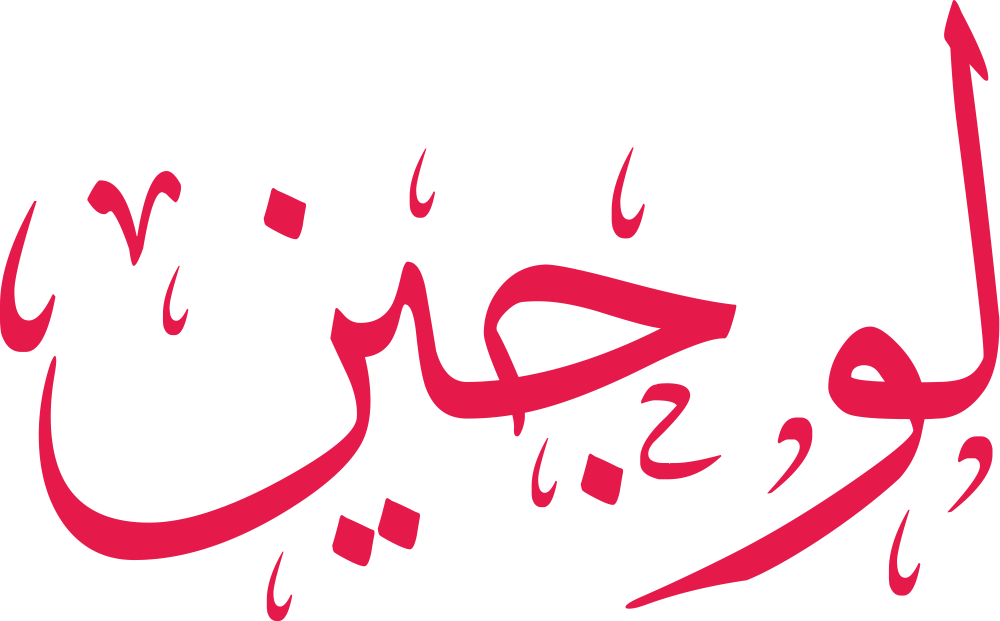 مخطوطة اسم لوجين بخط إيكو مزخرف بصيغة PNG شفافة بدون خلفية، تُظهر لامًا طويلة وواوًا مستديرة مع جيم بنقطة دقيقة ونون نهائية ثابتة.