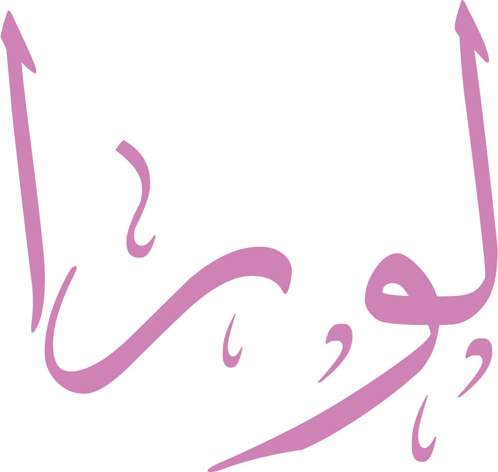 مخطوطة اسم لورا بخط إيكو مزخرف بصيغة PNG شفافة بدون خلفية، تُظهر لامًا طويلة وواوًا مستديرة مع راء نهائية واضحة وألف خاتمة مستقيمة.