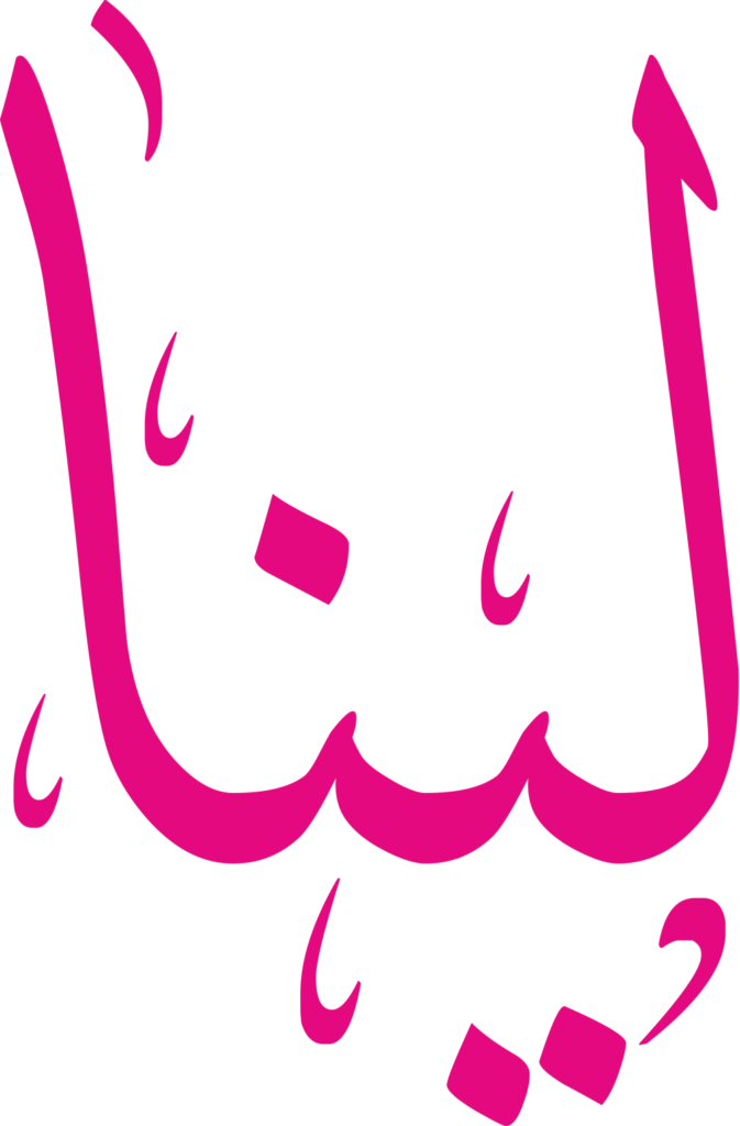 مخطوطة اسم لينا بخط إيكو مزخرف بصيغة PNG شفافة بدون خلفية، تُظهر لامًا طويلة وياءً بنقطة دقيقة مع نون واضحة وألف خاتمة مستقيمة.