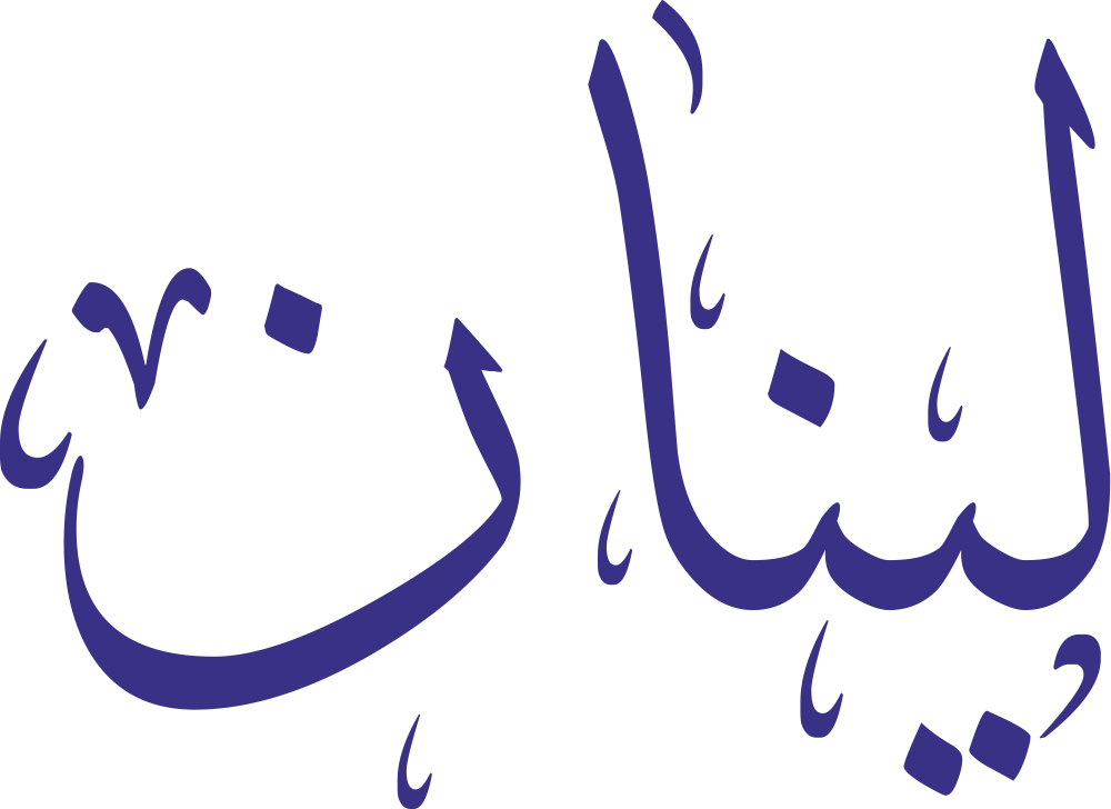 مخطوطة اسم لينان بخط إيكو مزخرف بصيغة PNG شفافة بدون خلفية، تُظهر لامًا طويلة وياءً بنقطة دقيقة مع نونين واضحتين وألف قصيرة بينهما ونون نهائية ثابتة.