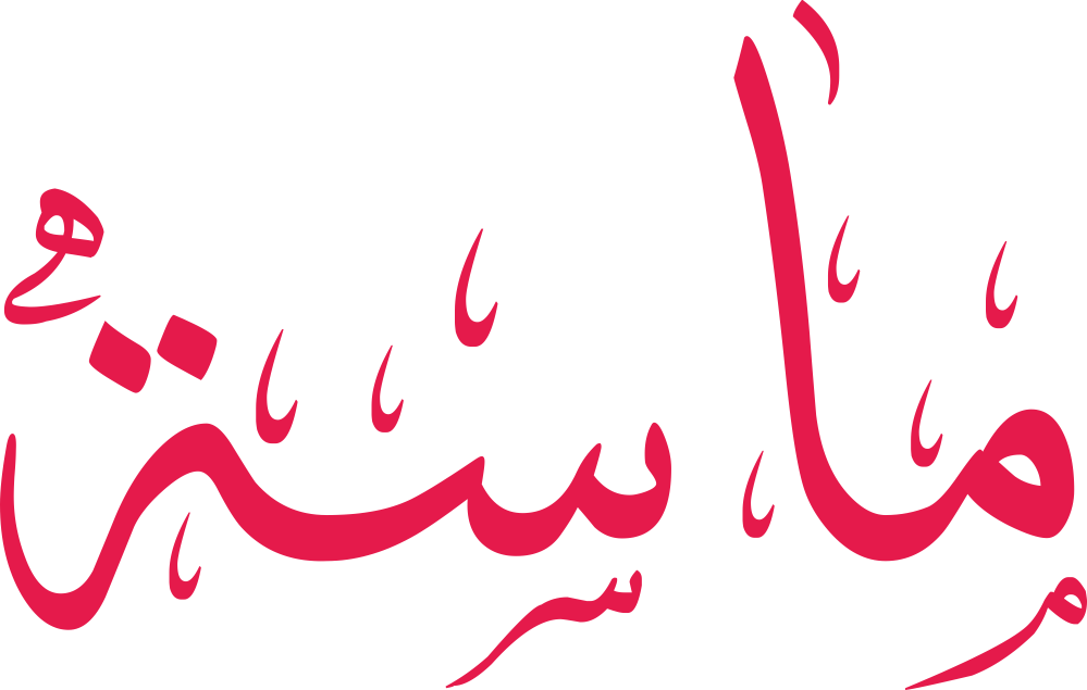 مخطوطة اسم ماسة بخط إيكو مزخرف بصيغة PNG شفافة بدون خلفية، تُظهر ميمًا متماسكة وسينًا بأسنان واضحة مع تاء مربوطة مختصرة في النهاية.