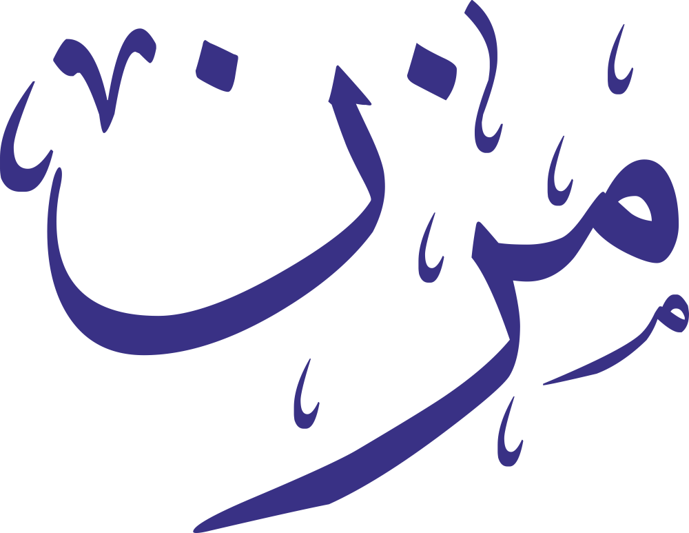 مخطوطة اسم مزن بخط إيكو مزخرف بصيغة PNG شفافة بدون خلفية، تُظهر ميمًا مقوسة وزايًا بنقطة دقيقة مع نون نهائية ثابتة.