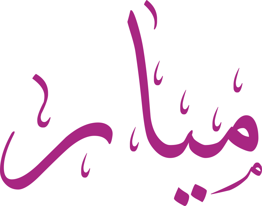 مخطوطة اسم ميار بخط إيكو مزخرف بصيغة PNG شفافة بدون خلفية، تُظهر ميمًا متماسكة وياءً بنقطة دقيقة مع ألف رفيعة وراء نهائية نظيفة.