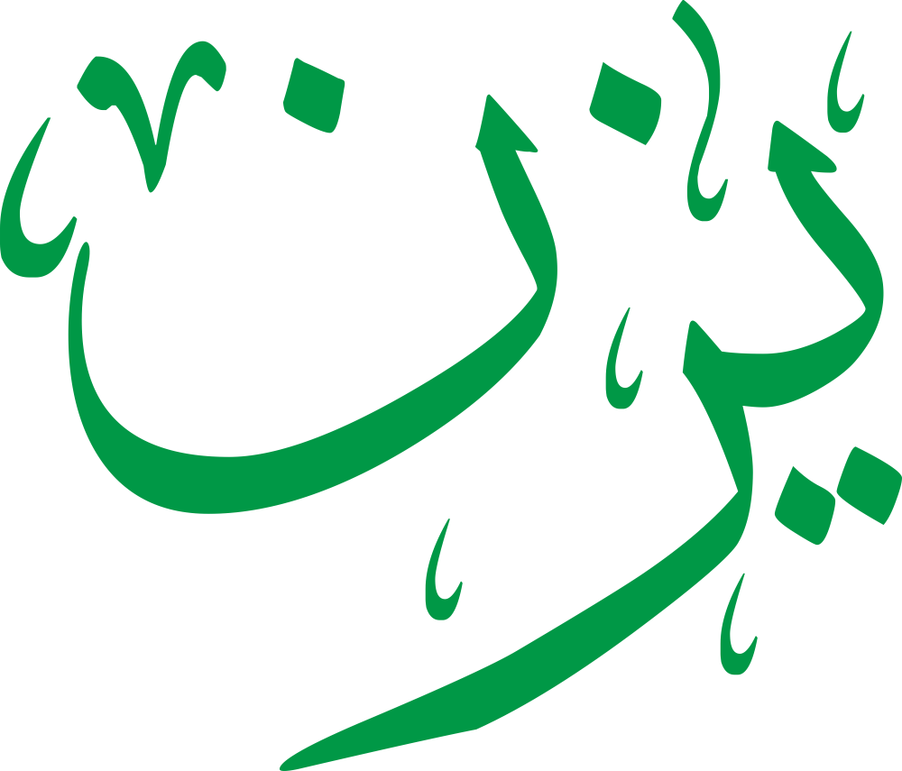 مخطوطة اسم يزن بخط إيكو مزخرف بصيغة PNG شفافة بدون خلفية، تُظهر ياءً واضحة بنقطة دقيقة وزايًا بنقطة صغيرة مع نون نهائية حادة.