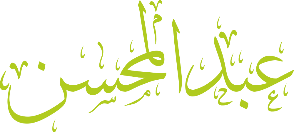 مخطوطة اسم عبد المحسن بخط إيكو مزخرف بصيغة PNG شفافة بدون خلفية، تُظهر ارتفاع لام التعريف وتوازن حاء “محسن” مع سين رشيقة ونون نهائية محكمة.