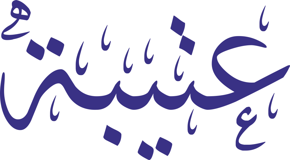 مخطوطة اسم عتيبة بخط إيكو مزخرف بصيغة PNG شفافة بدون خلفية، تُظهر فتحة العين الواضحة ونقطتي التاء المتوازنتين وامتداد الياء مع باء منقوطة وتاء مربوطة محكمة.